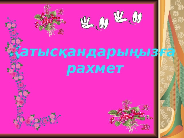 Қатысқандарыңызға рахмет