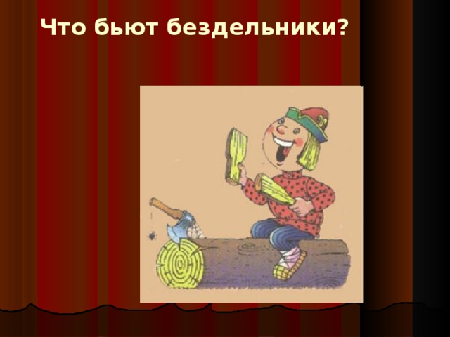 Что бьют бездельники?