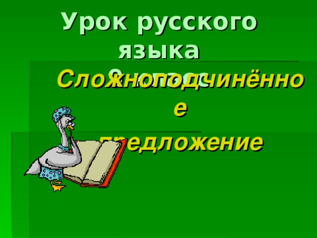 Урок русского языка  9 класс   Сложноподчинённое предложение