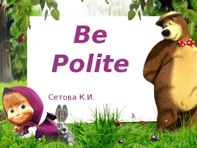 Be Polite Сетова К.И.