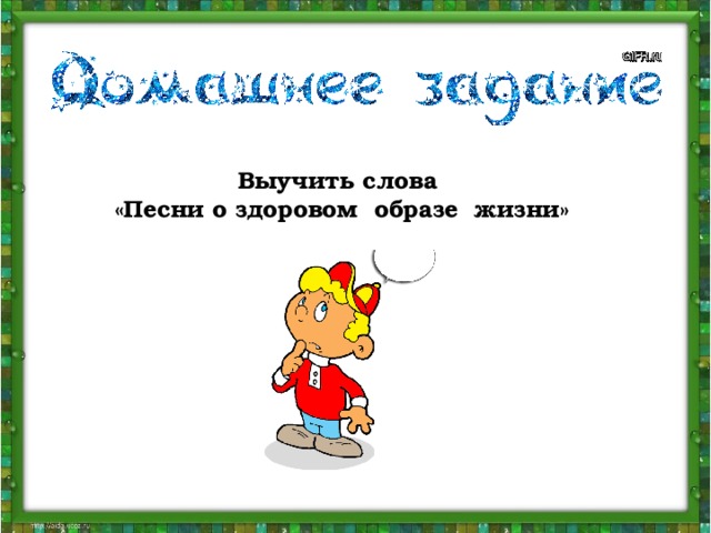 Выучить слова «Песни о здоровом образе жизни»