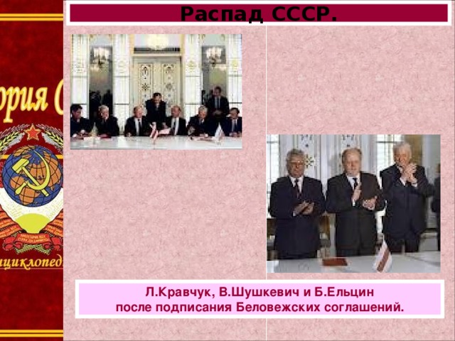 Распад СССР. Л.Кравчук, В.Шушкевич и Б.Ельцин после подписания Беловежских соглашений.