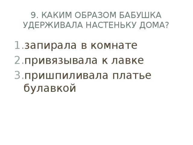 9. Каким образом бабушка удерживала Настеньку дома?