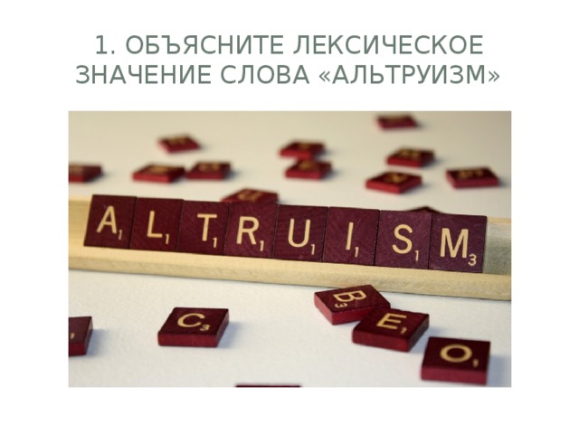 1. Объясните лексическое значение слова «альтруизм»