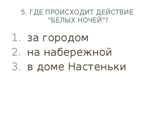 5. Где происходит действие  