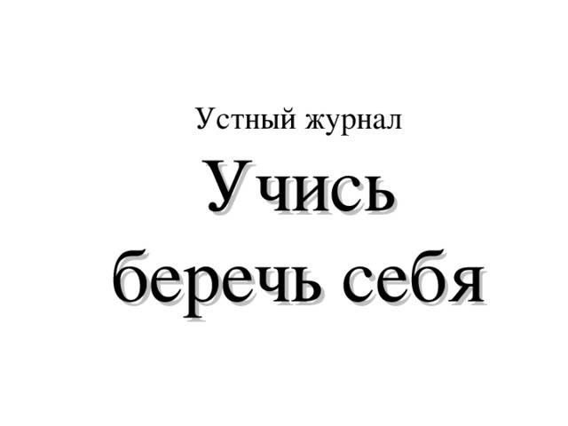 Устный журнал Учись беречь себя