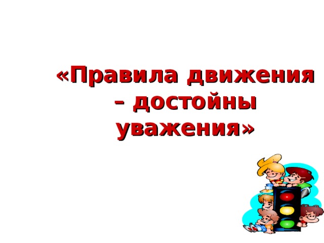 Правила дорожного движения достойны уважения презентация