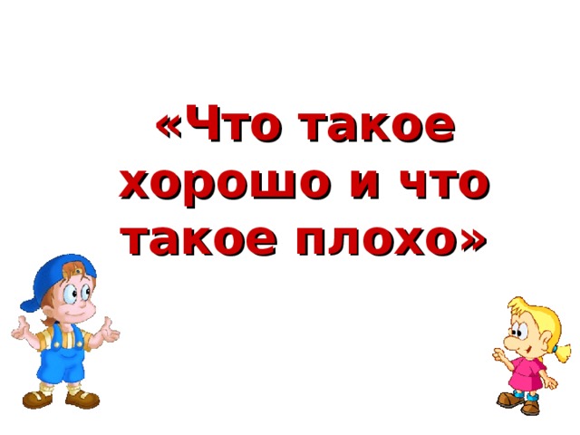 «Что такое хорошо и что такое плохо»