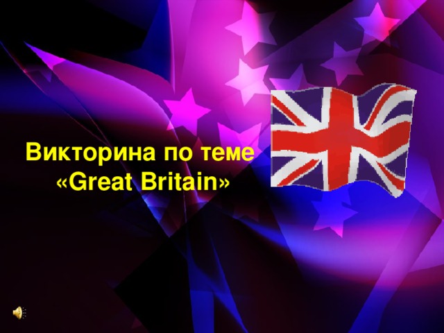 Викторина по теме  « Great Britain »