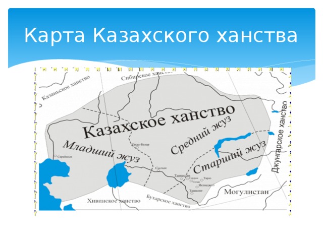 Карта Казахского ханства
