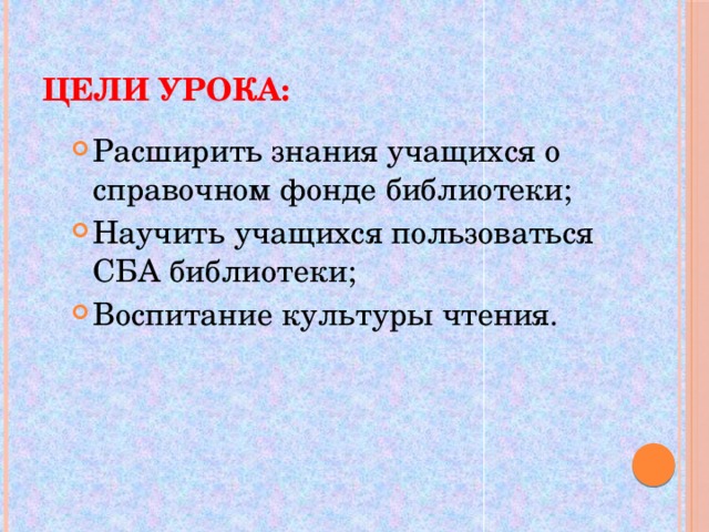 Цели урока: