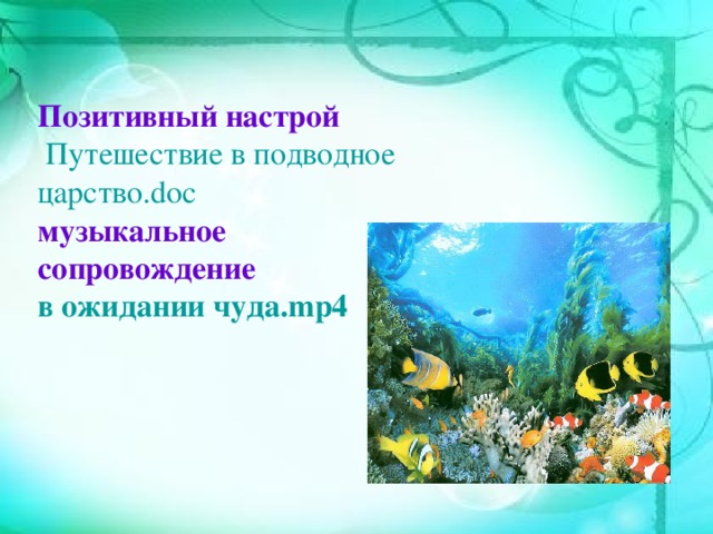 Позитивный настрой  Путешествие в подводное царство.doc музыкальное сопровождение в ожидании чуда.mp4