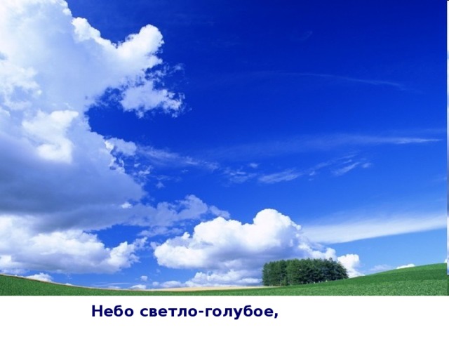 Небо светло-голубое,