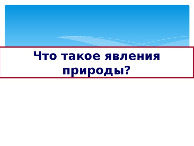 Что такое явления природы?