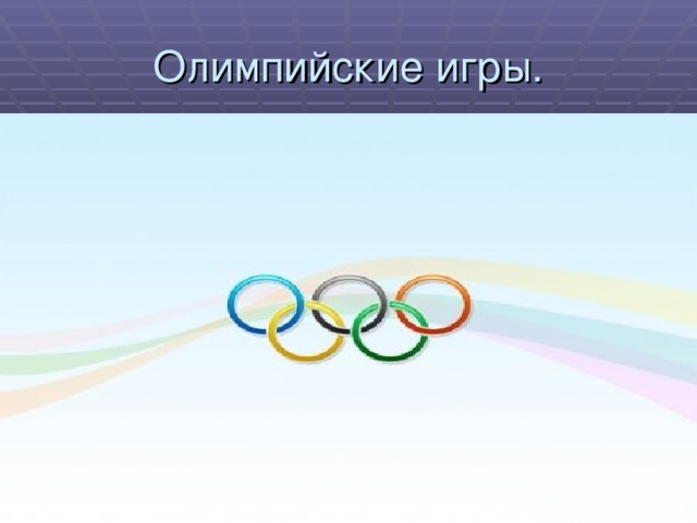 Олимпийские игры.