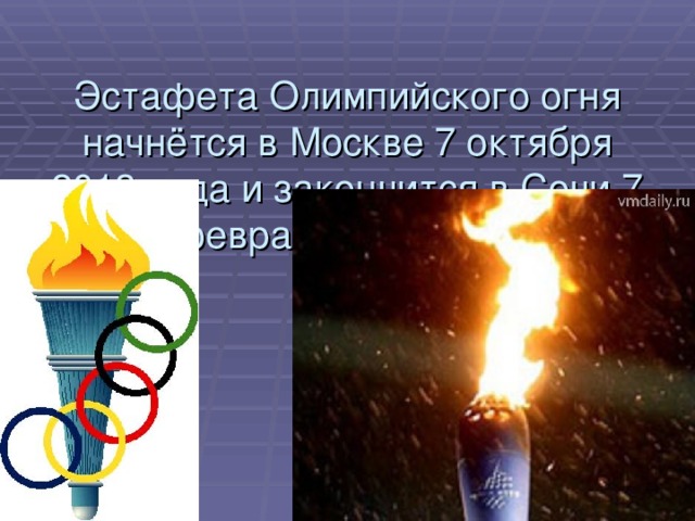 Эстафета Олимпийского огня начнётся в Москве 7 октября 2013 года и закончится в Сочи 7 февраля 2014 года