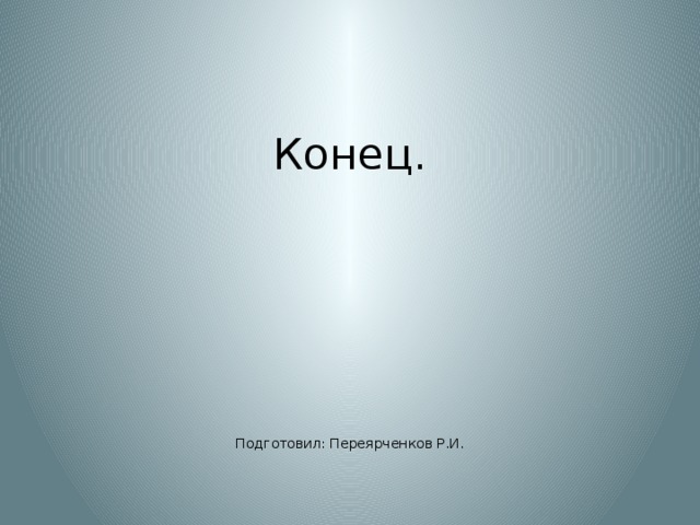 Конец.       Подготовил: Переярченков Р.И.