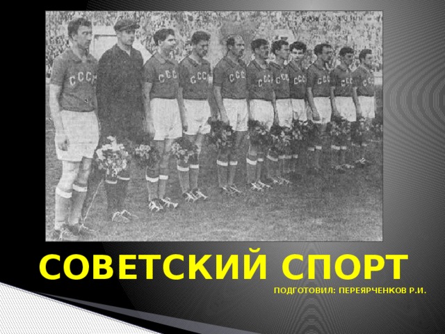 Советский спорт  подготовил: Переярченков Р.И.