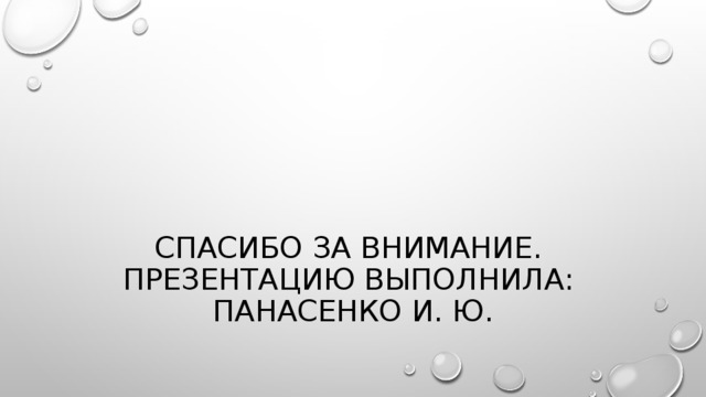 Спасибо за внимание.  Презентацию выполнила:  Панасенко И. Ю.