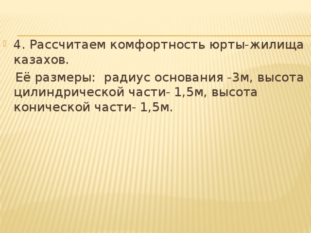 4. Рассчитаем комфортность юрты-жилища казахов.