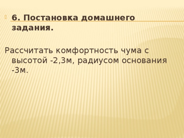 6. Постановка домашнего задания. Рассчитать комфортность чума с высотой -2,3м, радиусом основания -3м.