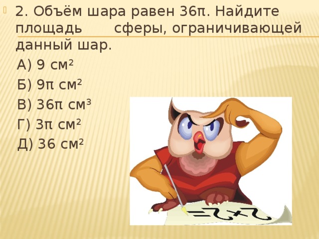 2. Объём шара равен 36π. Найдите площадь сферы, ограничивающей данный шар.