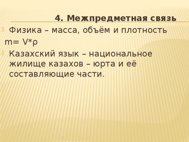 4. Межпредметная связь Физика – масса, объём и плотность  m= V*ρ