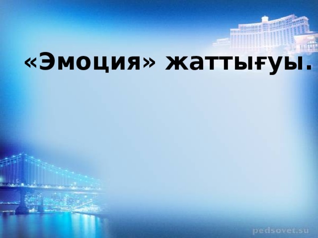 «Эмоция» жаттығуы.