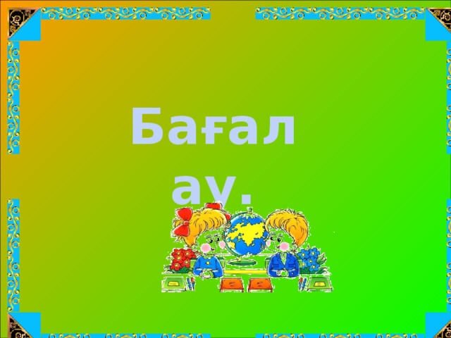 Бағалау.