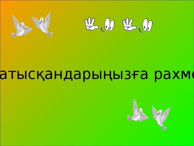 Қатысқандарыңызға рахмет!