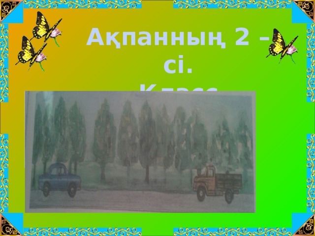 Ақпанның 2 – cі. Класс жұмысы.