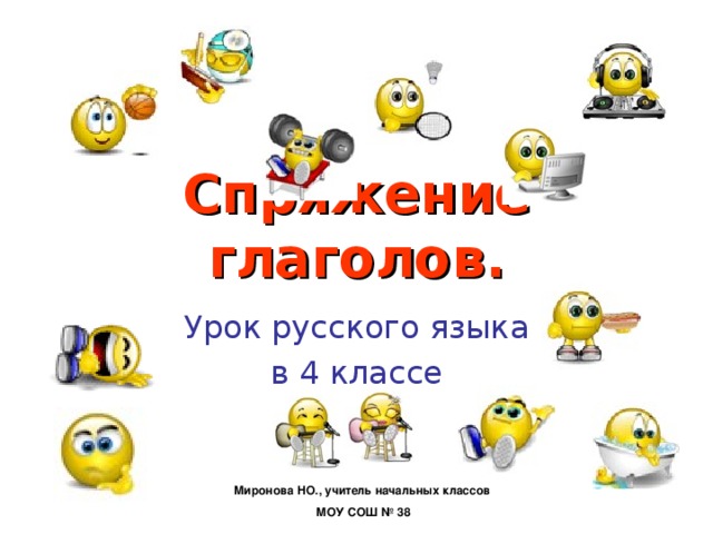 Спряжение глаголов. Урок русского языка в 4 классе Миронова НО., учитель начальных классов МОУ СОШ № 38