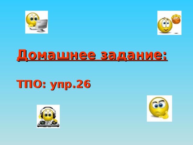 Домашнее задание:   ТПО: упр.26