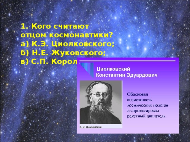 Кто считается отцом телевидения. Кого в нашей стране считают создателем отцом космонавтики. Отец космонавтики. Отец Творец. С днем космонавтики папа.