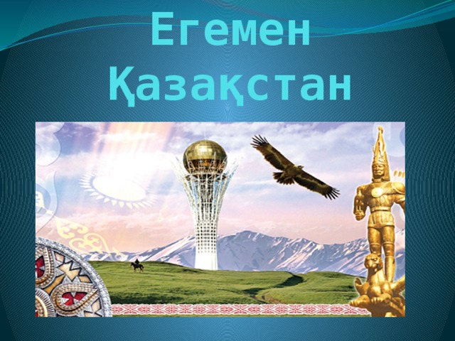 Егемен Қазақстан