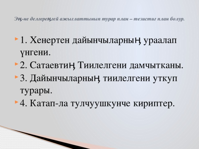        Эӊ-не делгереӊгей ажыглаттынып турар план – тезистиг план болур.