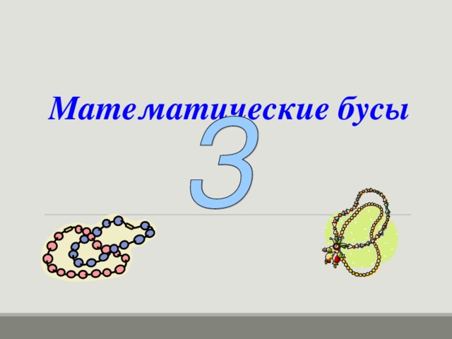 Математические бусы