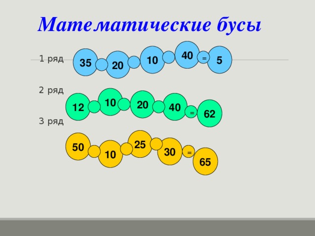 Ряд 10. Математические бусы. Математические бусы 3 класс. Математические бусы 2 класс. Математические Цепочки бусы 1 класс.