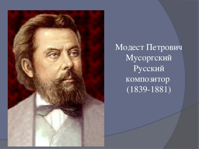 Модест Петрович Мусоргский Русский композитор (1839-1881)
