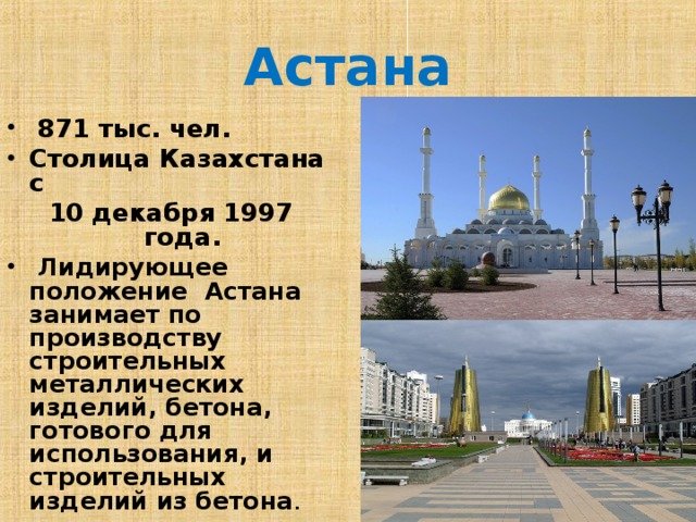 Астана  871 тыс. чел. Столица Казахстана с 10 декабря 1997 года.