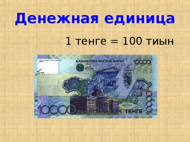 Денежная единица  1 тенге = 100 тиын