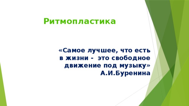 Ритмопластика    «Самое лучшее, что есть в жизни - это свободное движение под музыку»  А.И.Буренина