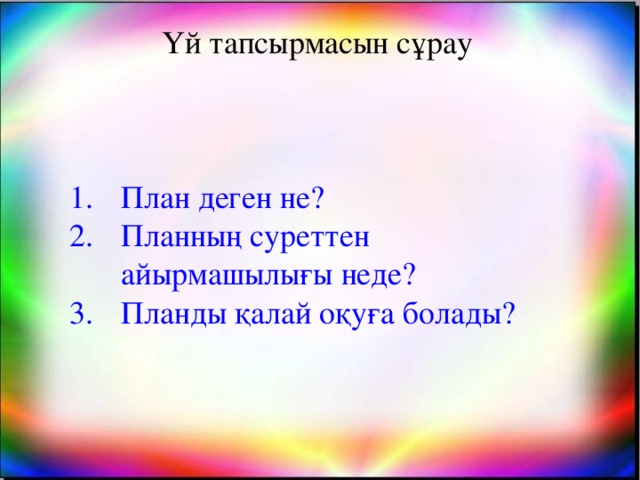 Үй тапсырмасын сұрау