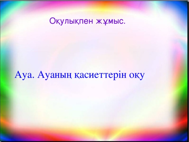 Оқулықпен жұмыс. Ауа. Ауаның қасиеттерін оқу