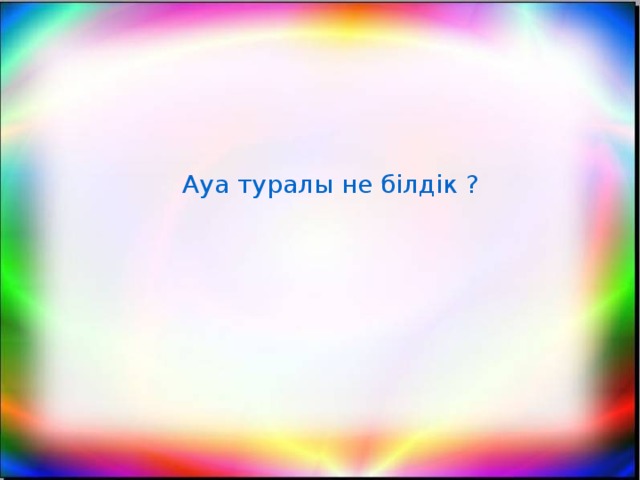 Ауа туралы не білдік ?