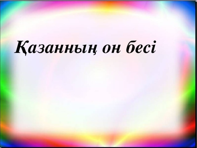 Қазанның он бесі