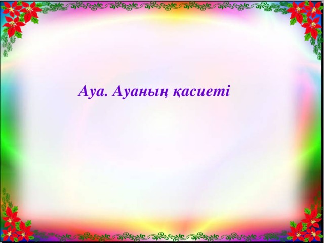 Ауа. Ауаның қасиеті