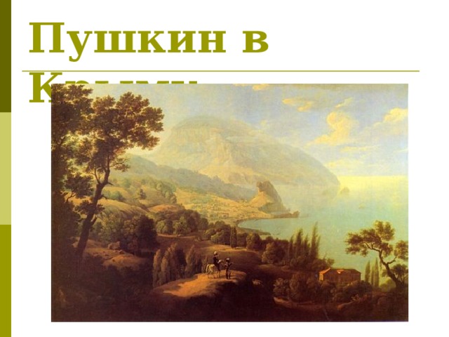Пушкин в Крыму