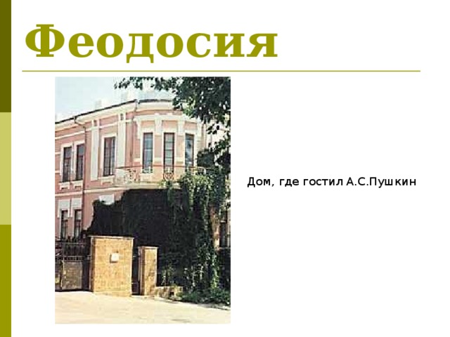 Феодосия Дом, где гостил А.С.Пушкин