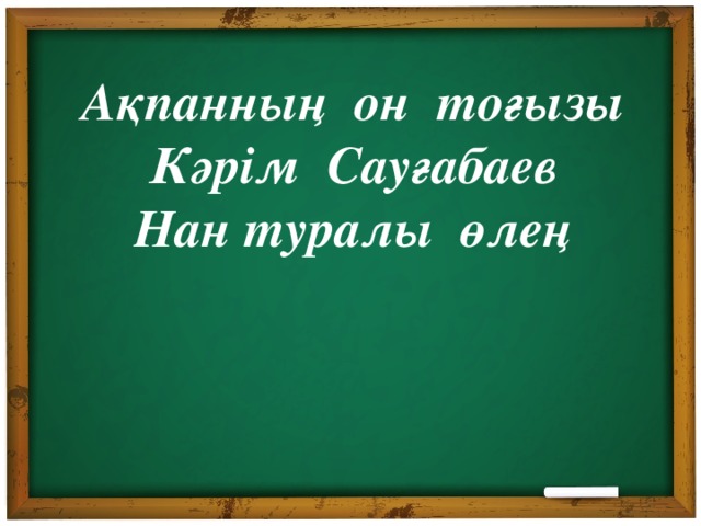 Ақпанның он тоғызы Кәрім Сауғабаев Нан туралы өлең